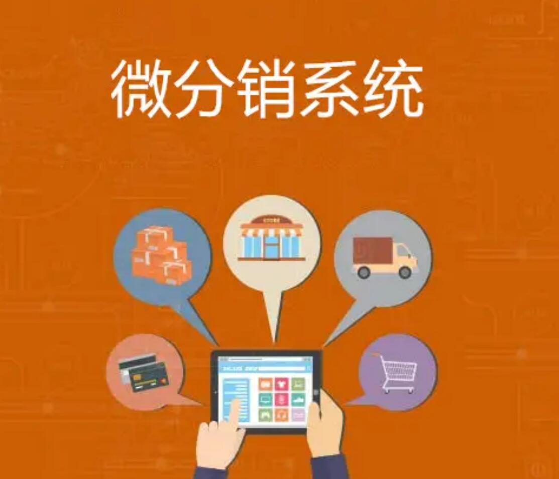 微信分銷系統(tǒng)為線上銷售提供更多便利