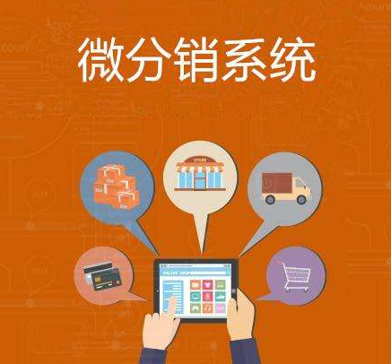 分銷系統哪個好？如何才能選擇到靠譜的？