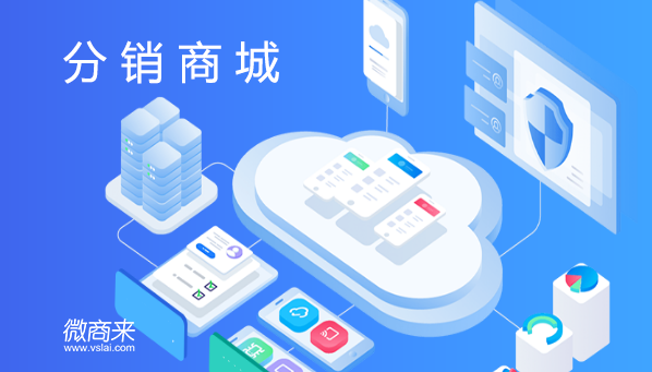 分銷商城系統(tǒng)應(yīng)該怎么做？究竟有什么用？