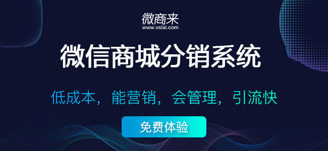 微信分銷系統(tǒng)哪些平臺(tái)做得比較專業(yè)？