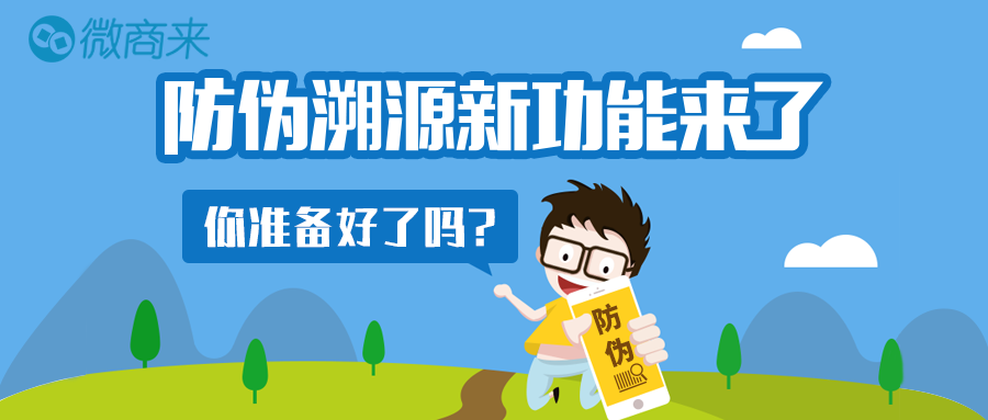 微商來(lái)防偽溯源功能應(yīng)運(yùn)而生，重磅上線！