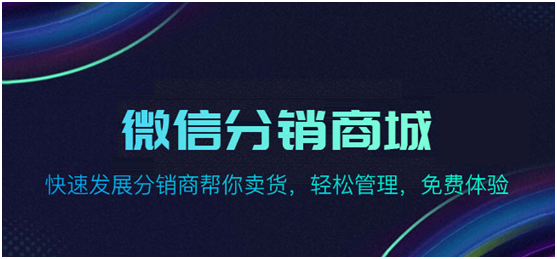 微信分銷(xiāo)商城有什么功能亮點(diǎn)？